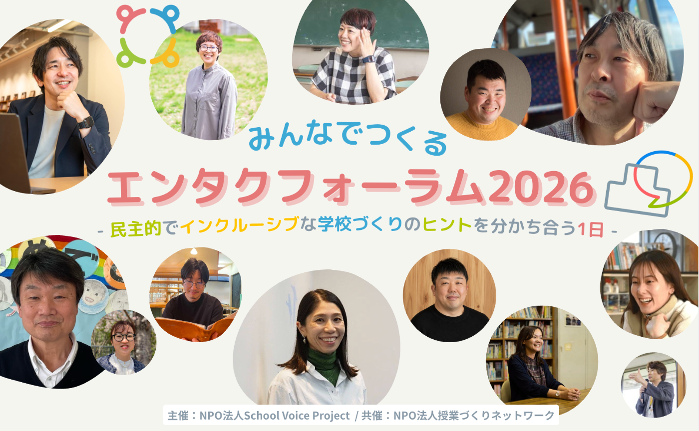 【大阪開催！】みんなでつくるエンタクフォーラム2026｜民主的でインクルーシブな学校づくりのヒントを分かち合う1日 