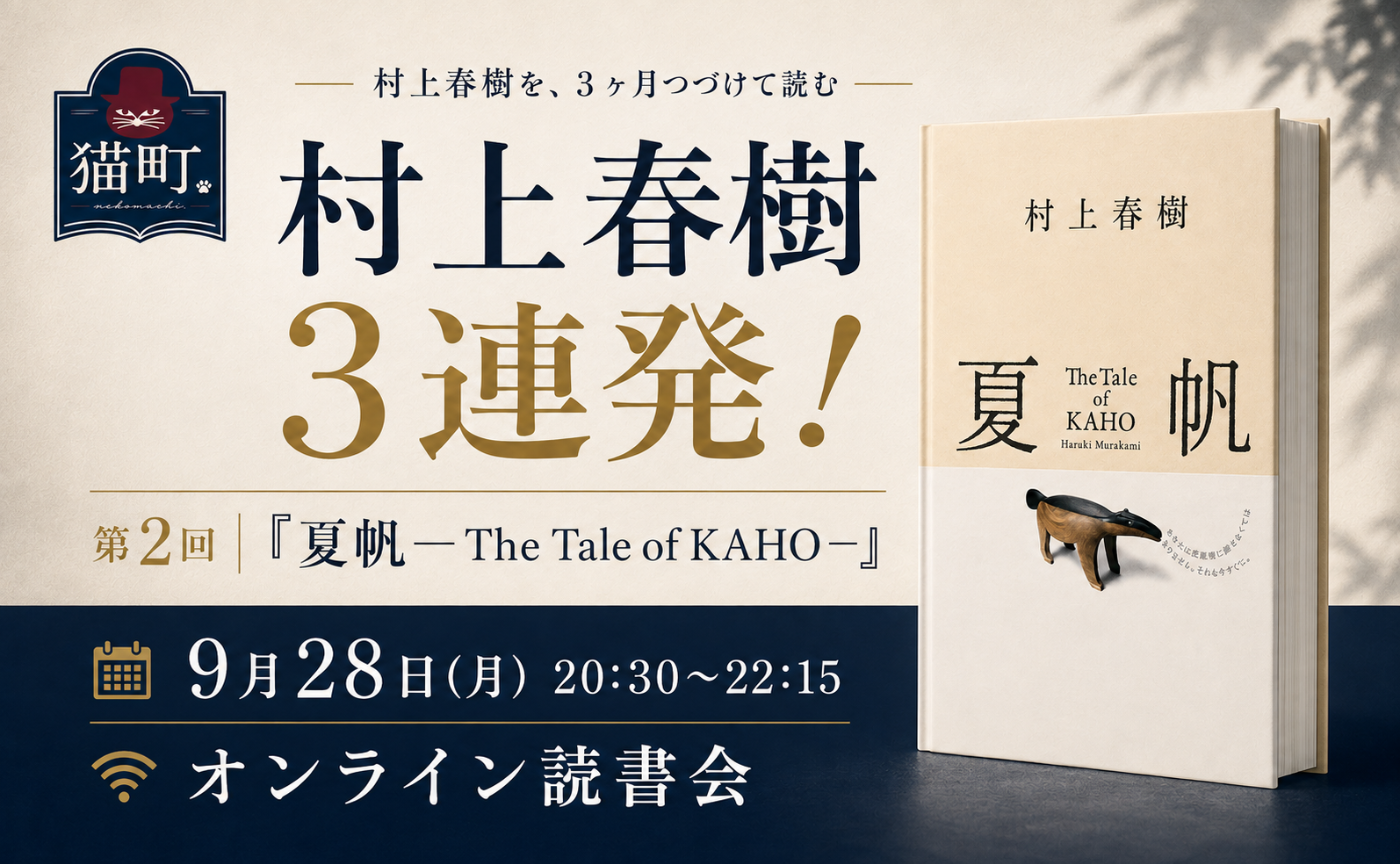 【村上春樹三連発】『夏帆─The Tale of KAHO─』｜オンライン