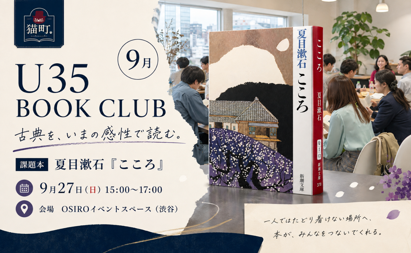 【35歳以下限定】U35で読む 夏目漱石『こころ』｜U35 BOOK CLUB 東京開催