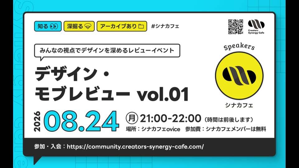「みんなの視点でデザインを深めるレビューイベント」デザイン・モブレビュー vol.01 