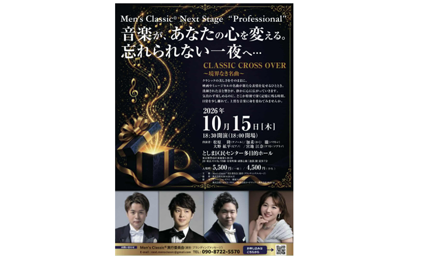 【Men's Classic®コンサート】を聴きに行きませんか