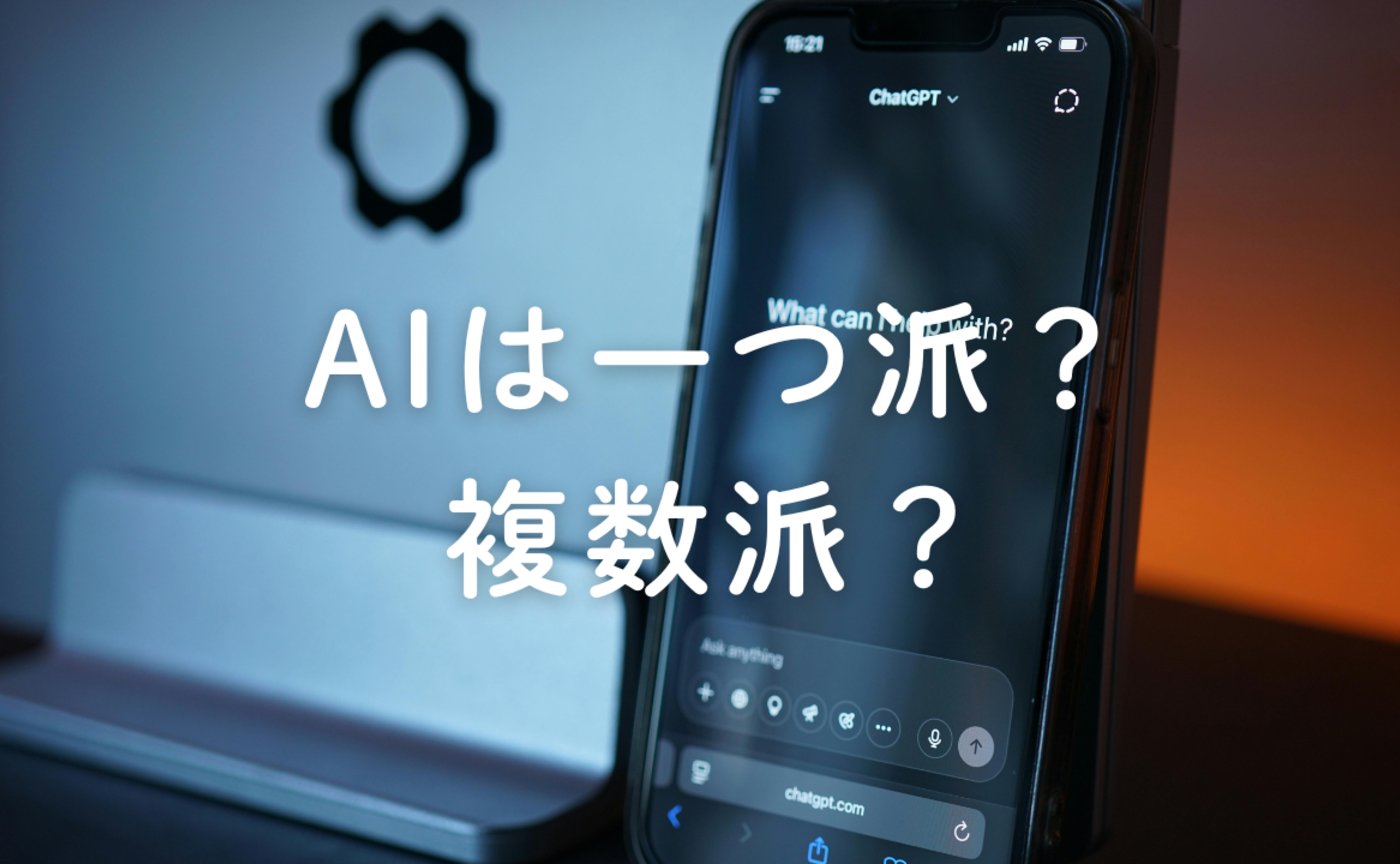 Vol.671　AIは一つ派？複数派？