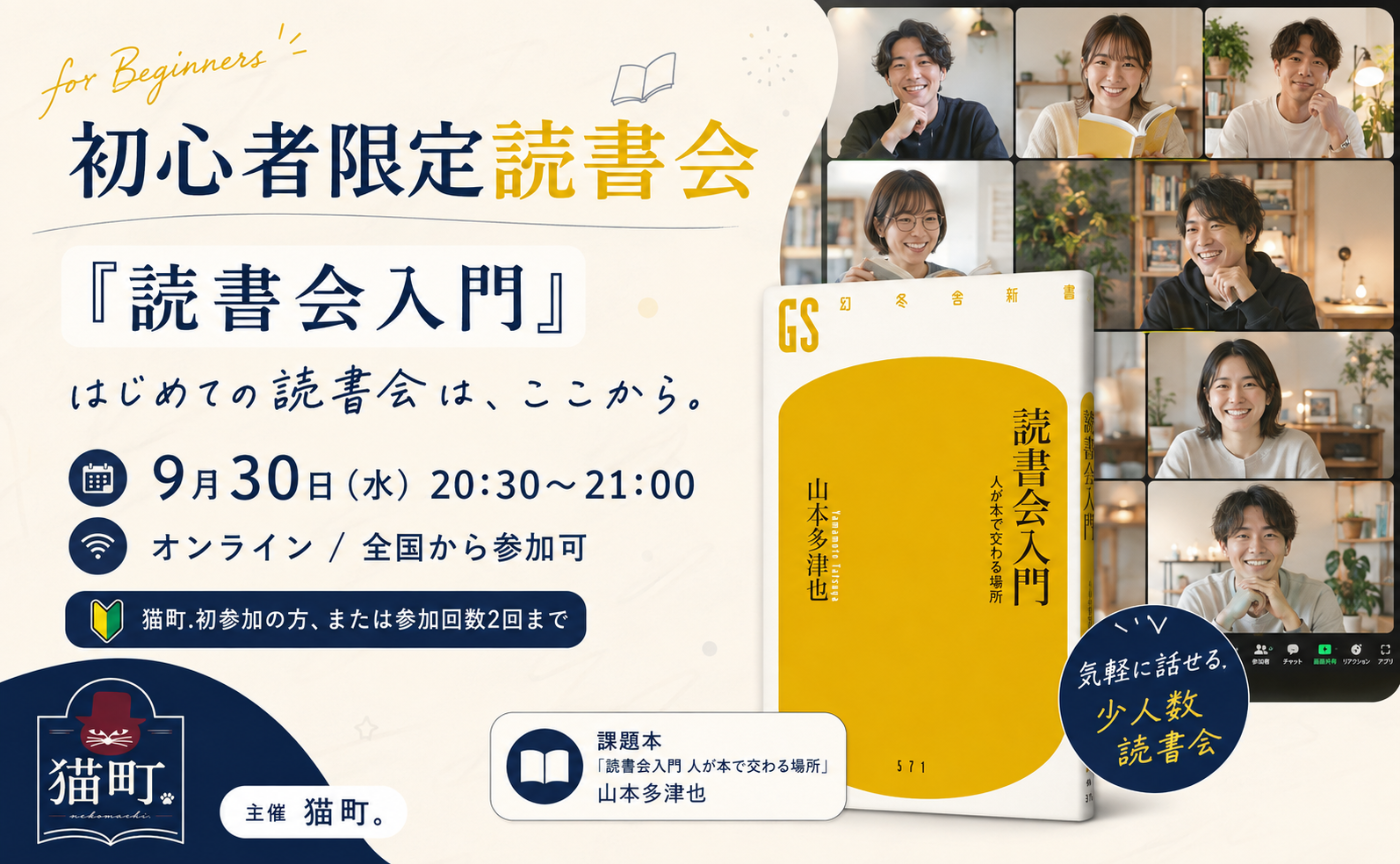 【オンライン・初心者限定】著者参加！山本多津也『読書会入門　人が本で交わる場所』