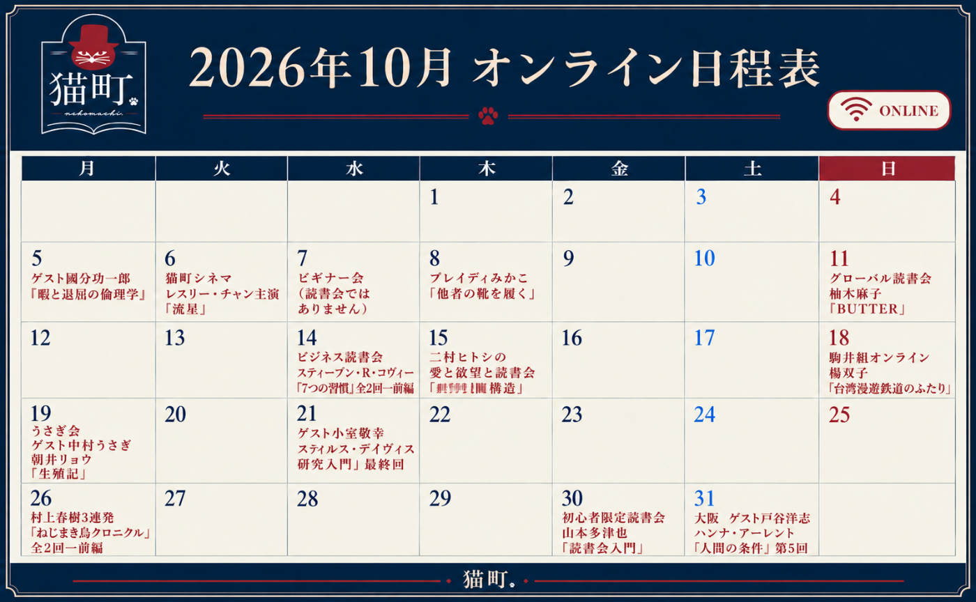 【一覧】10月の猫町.オンライン読書会