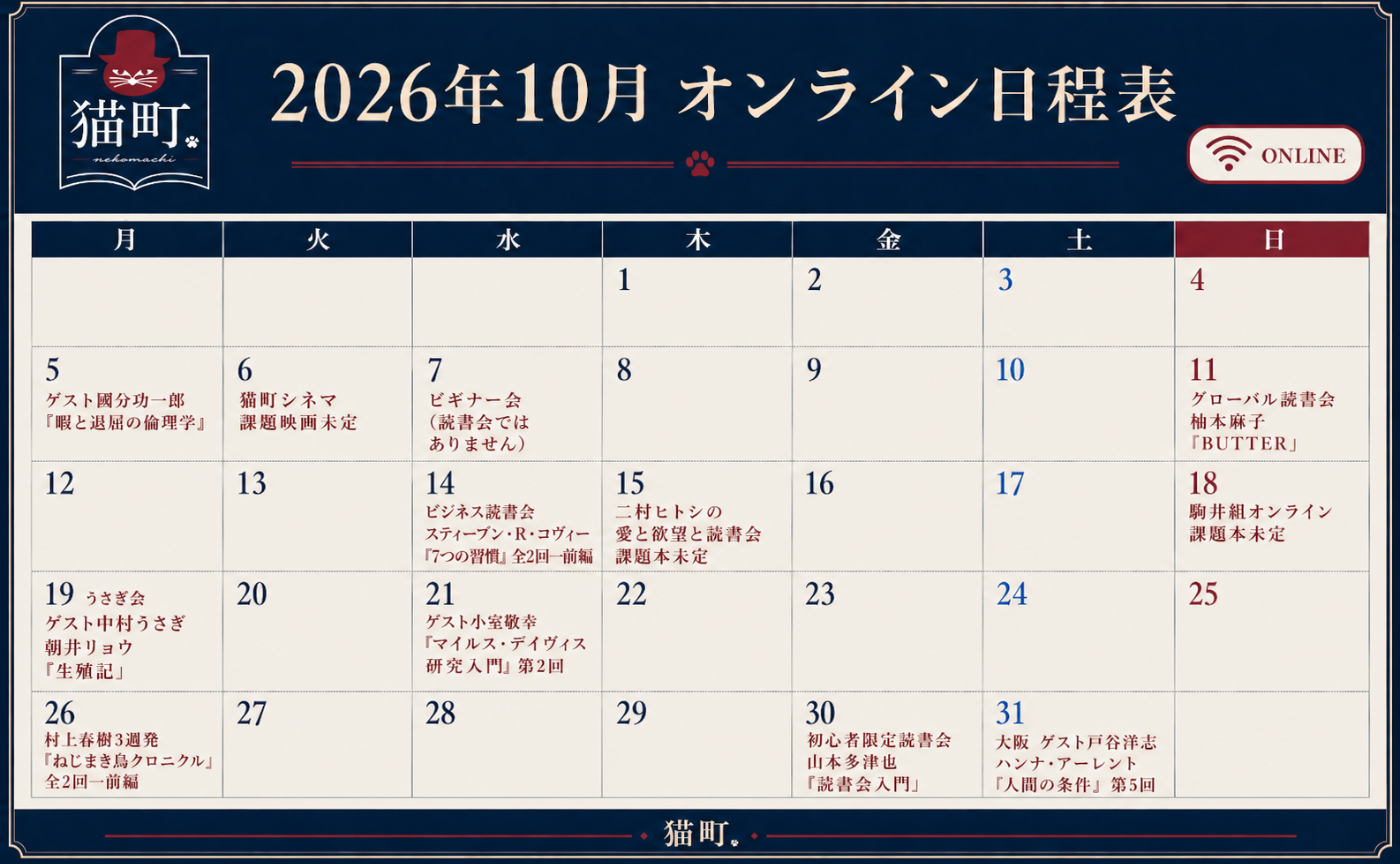 【一覧】10月の猫町.オンライン読書会