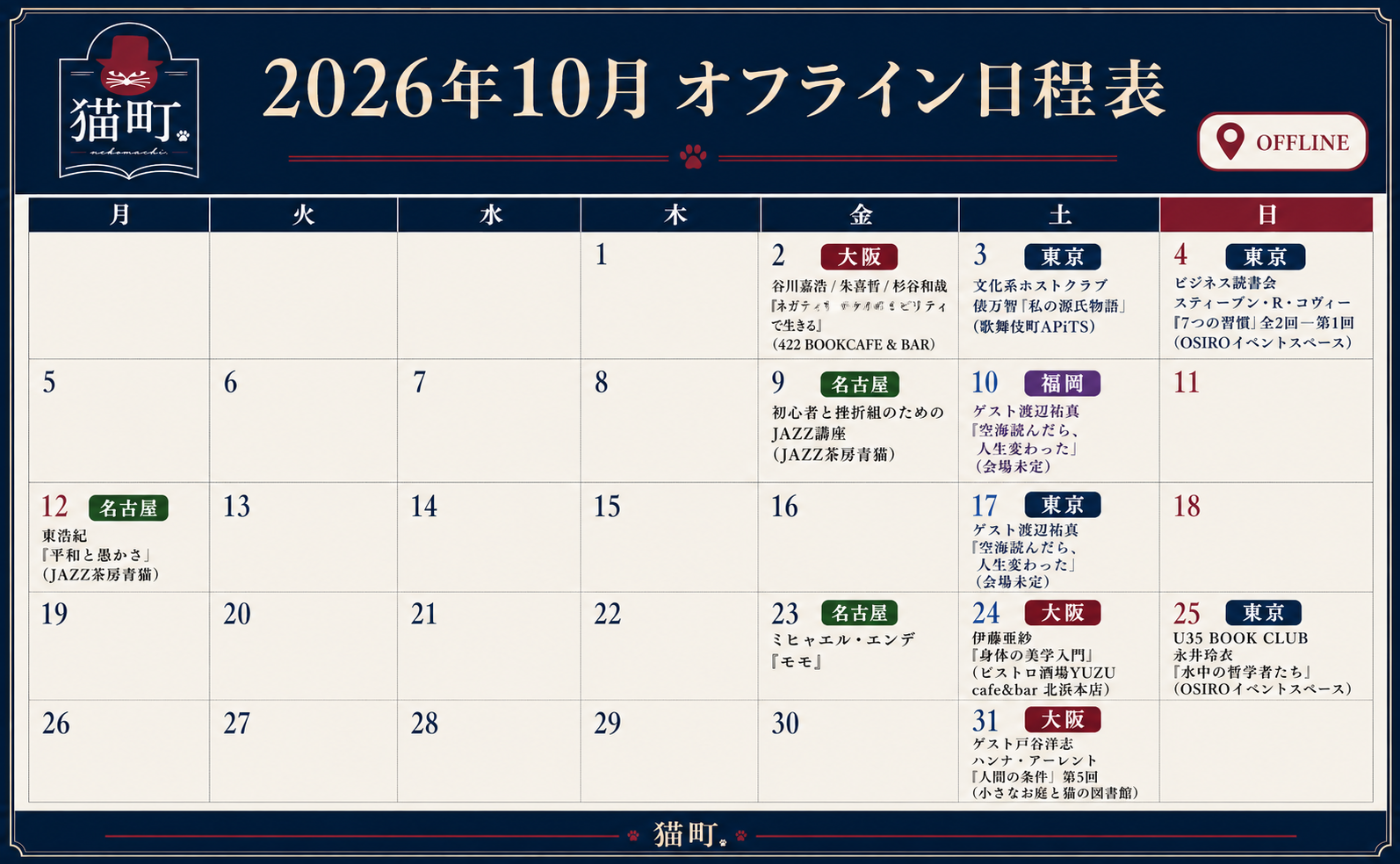 【一覧】10月の猫町.地域読書会