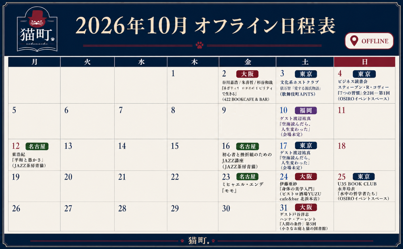 【一覧】10月の猫町.地域読書会
