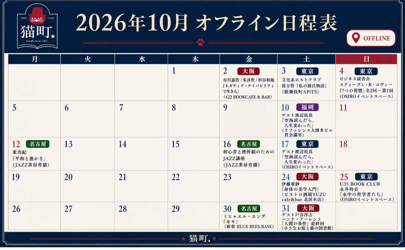 【一覧】10月の猫町.地域読書会
