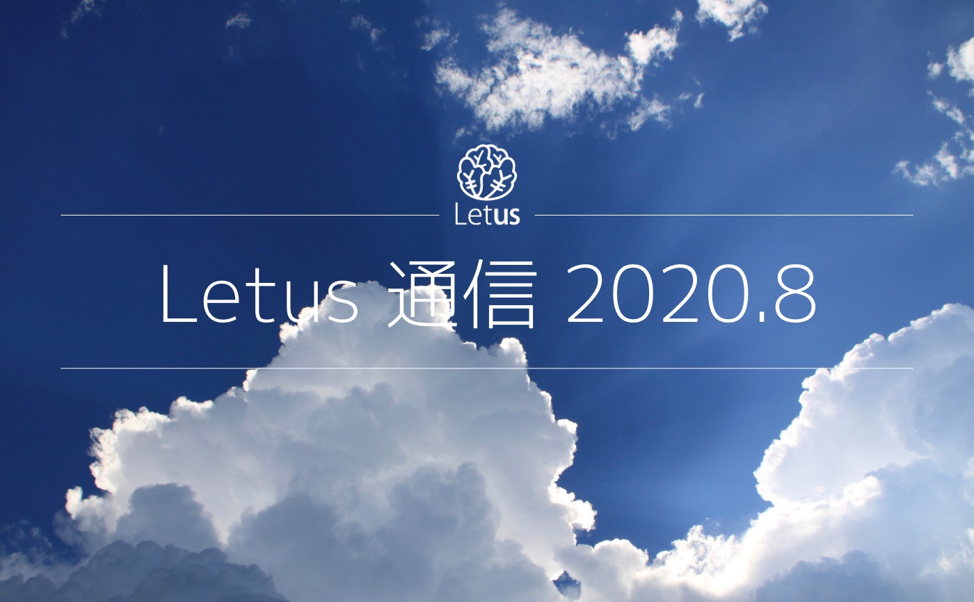 Letus活動日記　〜Letus通信8月号〜