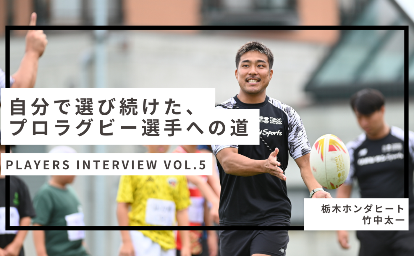 【Players Interview Vo.5】竹中太一 選手