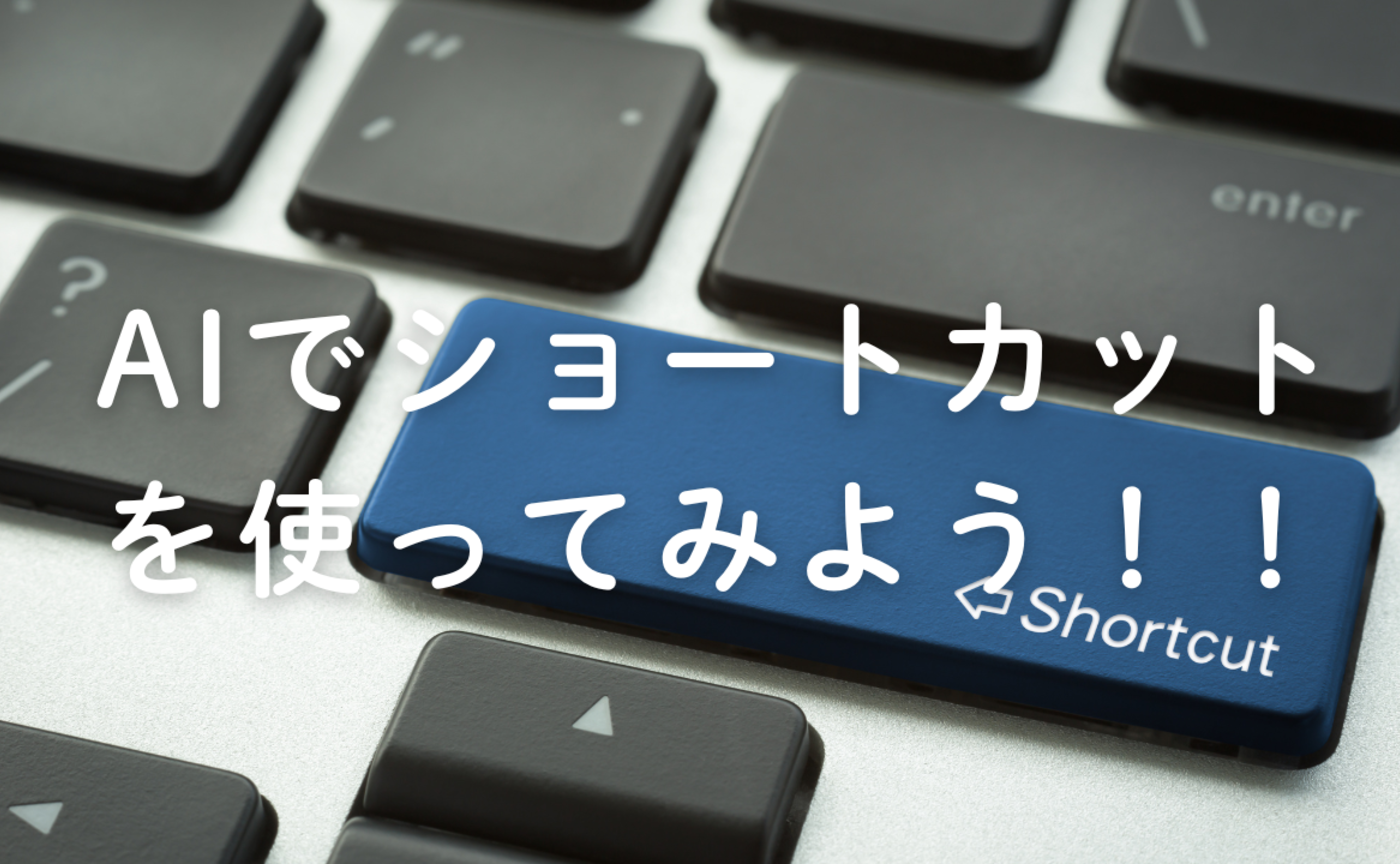 Vol.672　AIでショートカットを使ってみよう！！