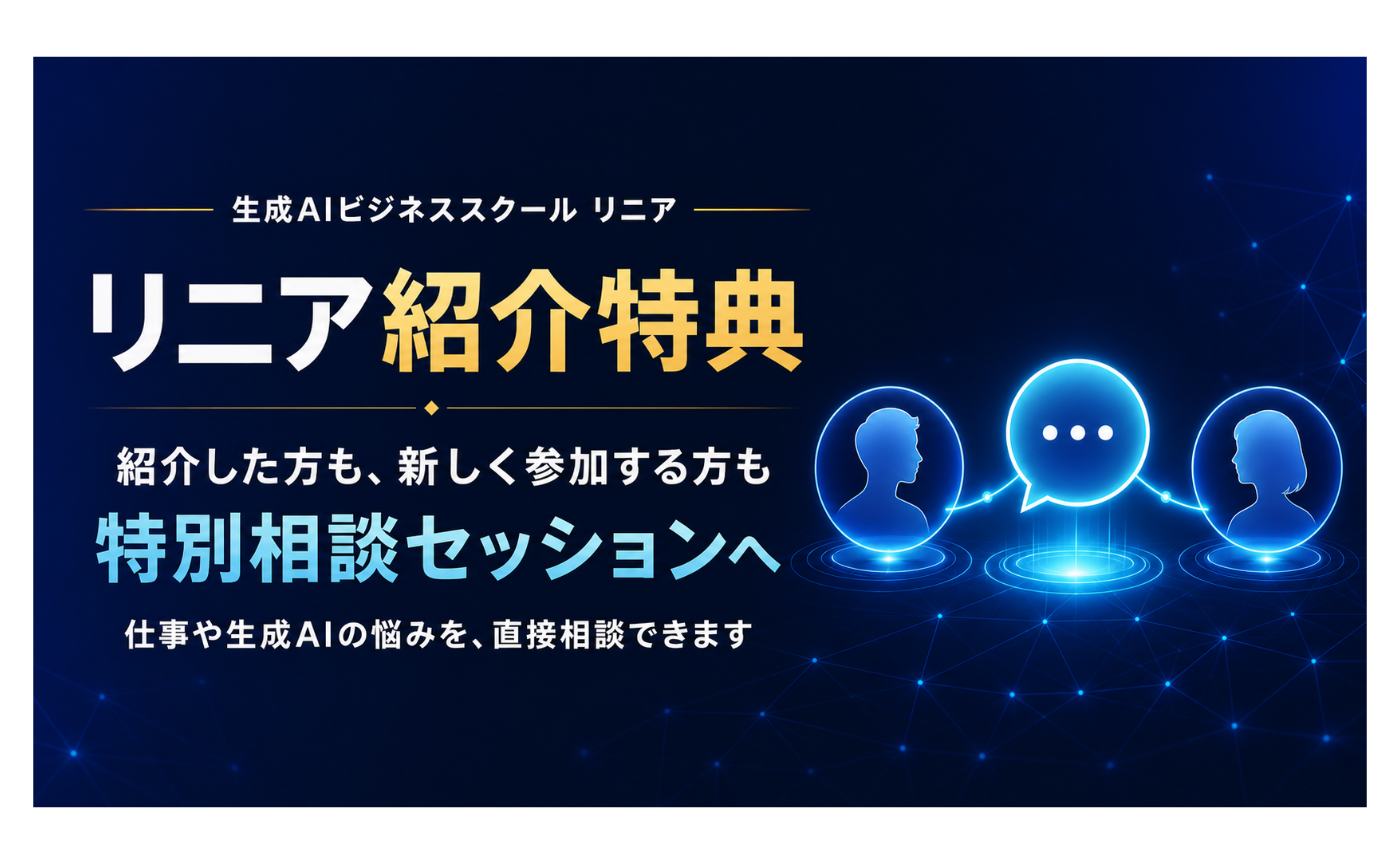 リニア紹介特典のお知らせ