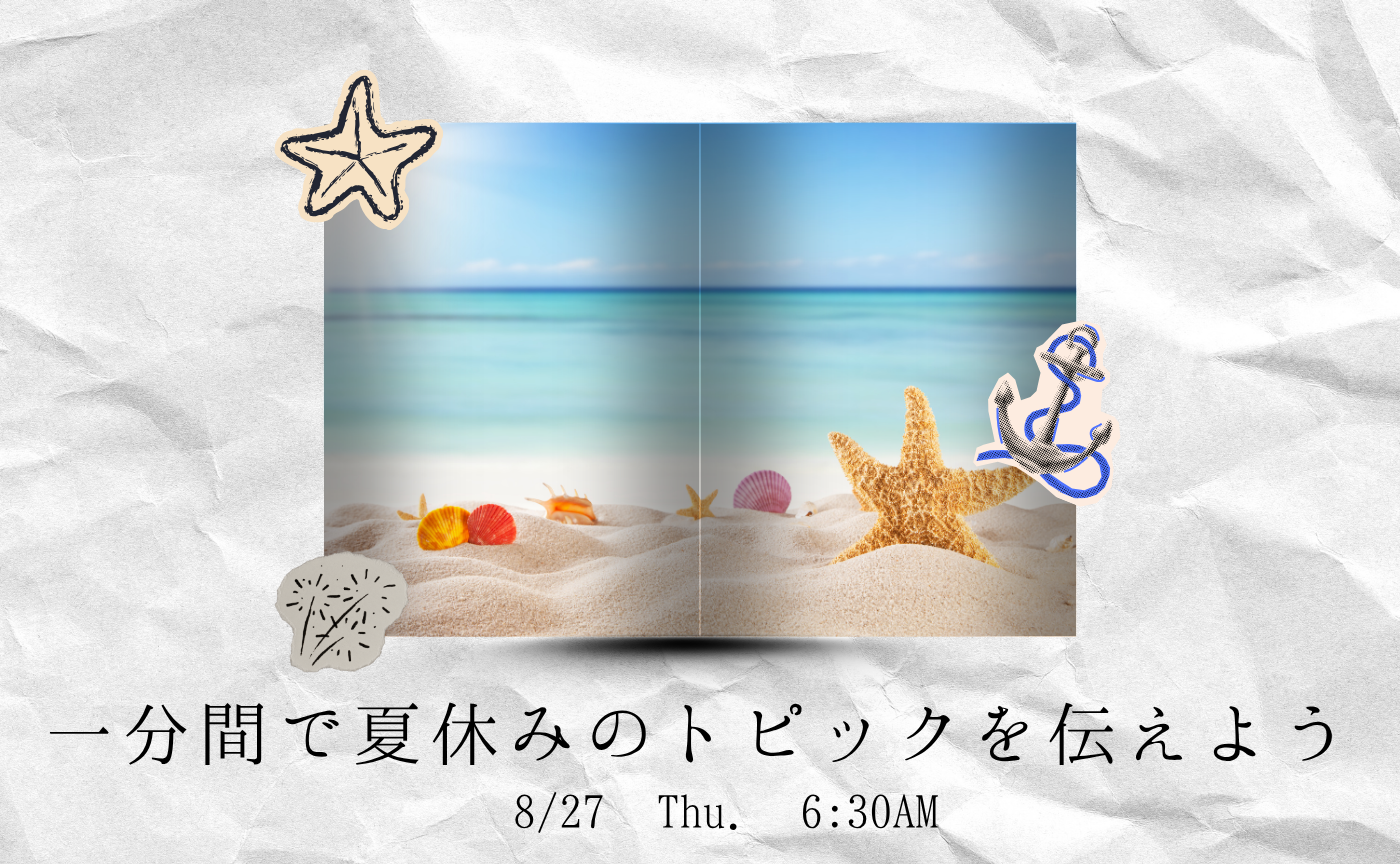 【アーカイブ】1分間スピーチで伝えよう