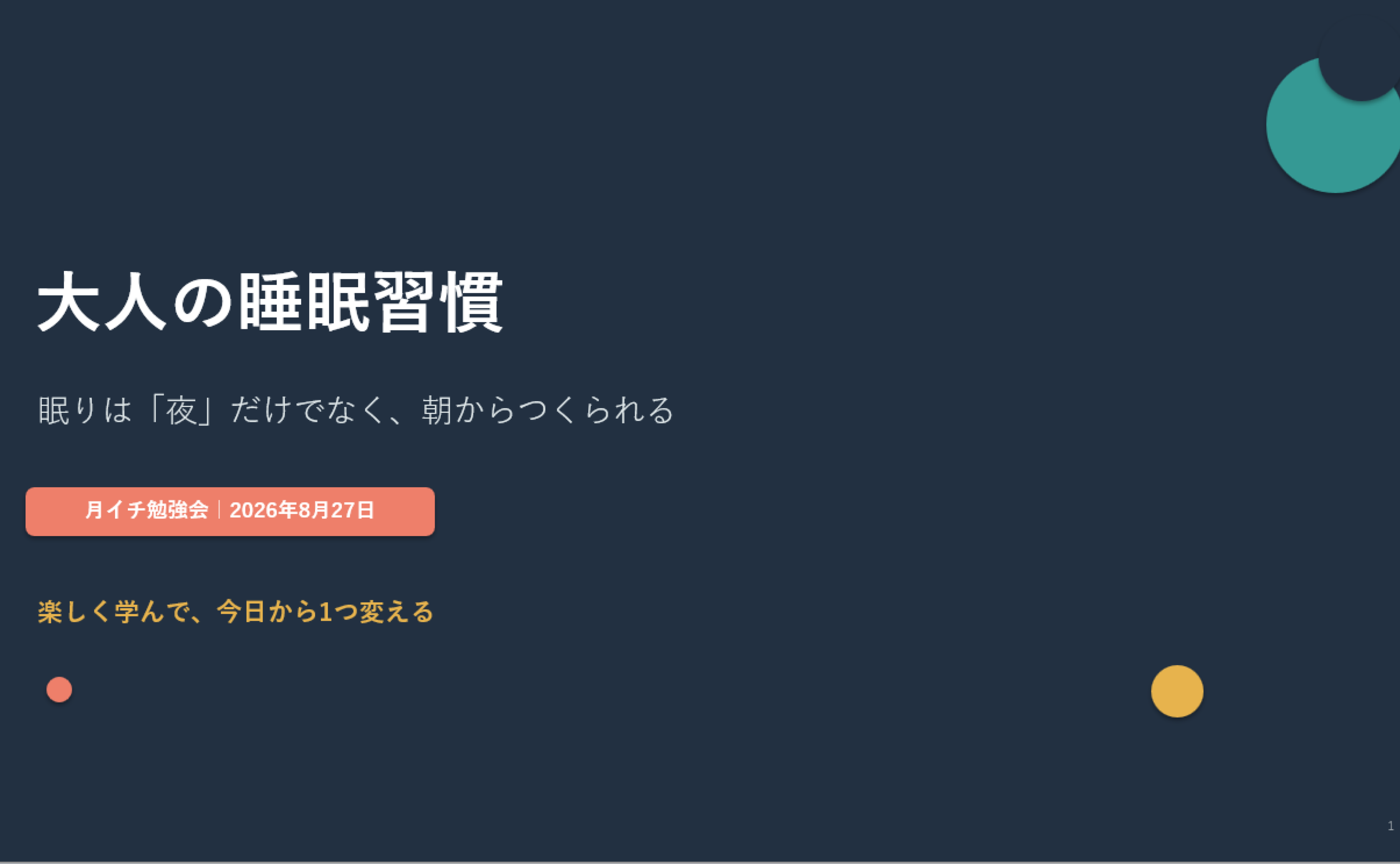 月イチ勉強会【大人の睡眠習慣】