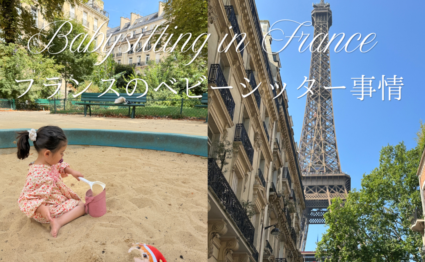 フランスのベビーシッター事情🇫🇷🍼Babysitting in France 🇫🇷🍼