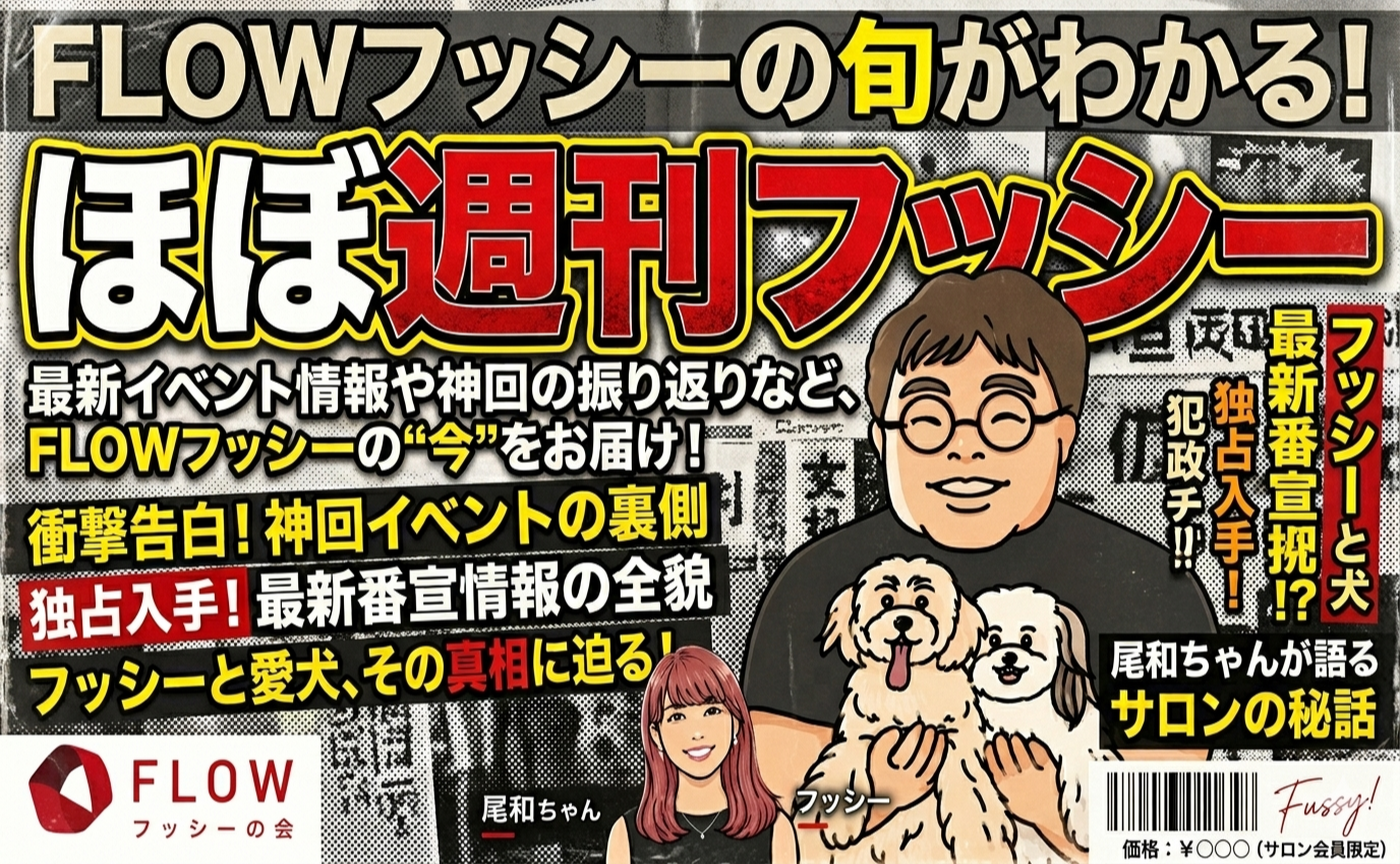 ほぼ週刊フッシー第7号