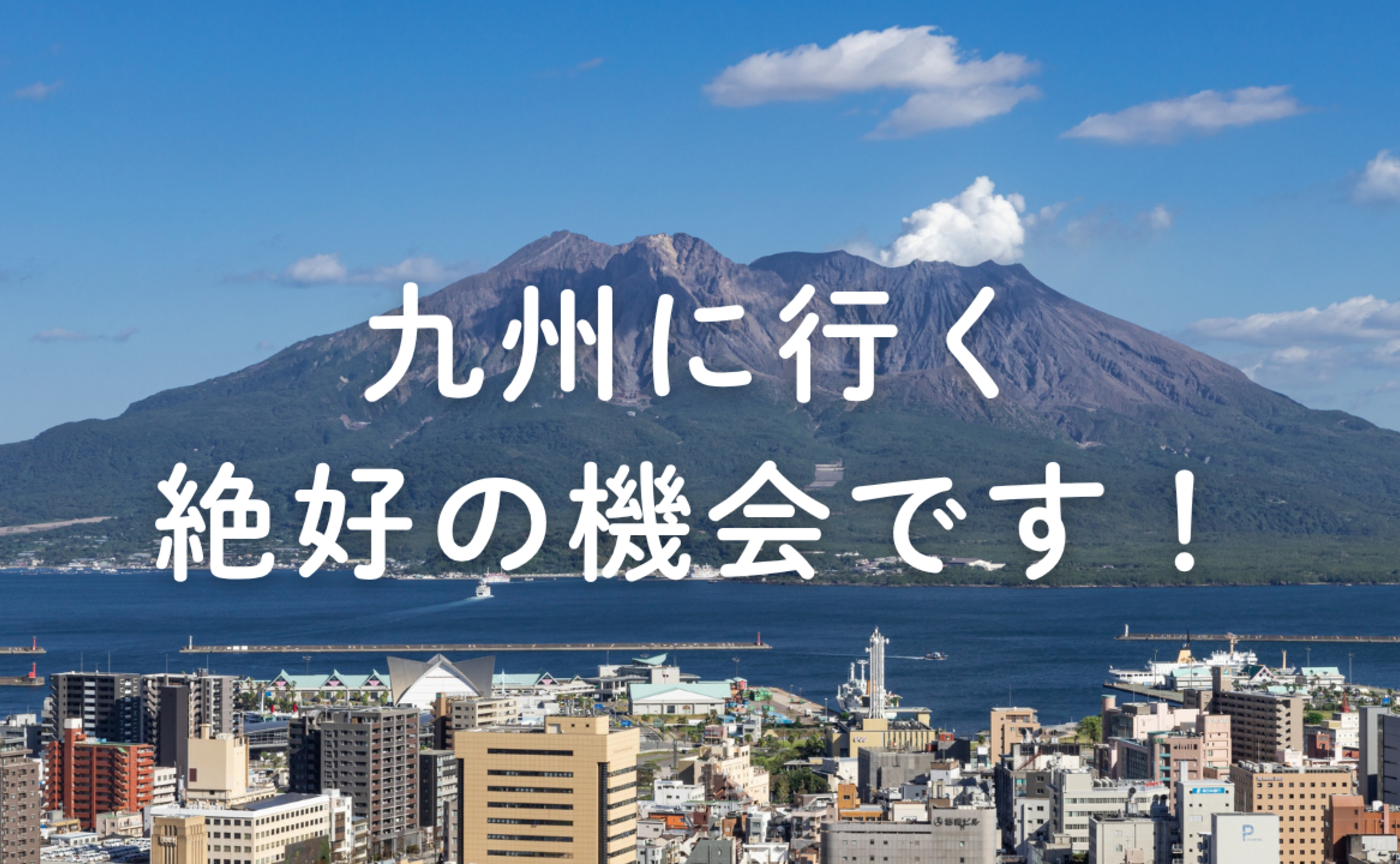 Vol.674　九州に行く絶好の機会です！！