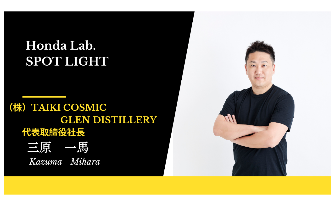 【Honda.lab SPOT LIGHT Vol.51】仲間づくりが、事業づくりのすべて
 ― 三原一馬さんが貫く経営美学