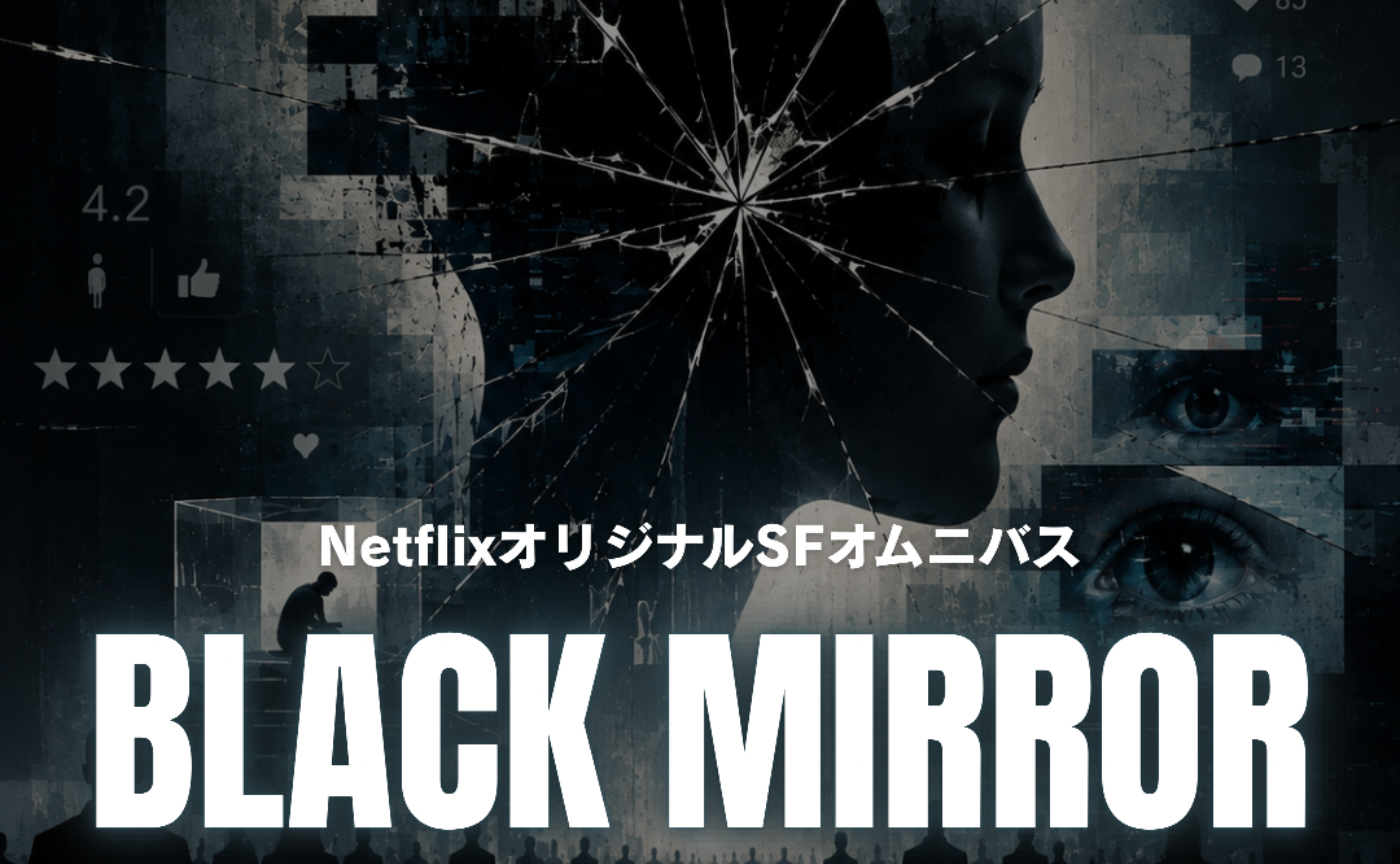【開催レポート】Netflix『ブラック・ミラー』読書会――テクノロジーの先に見える「人間とは何か」