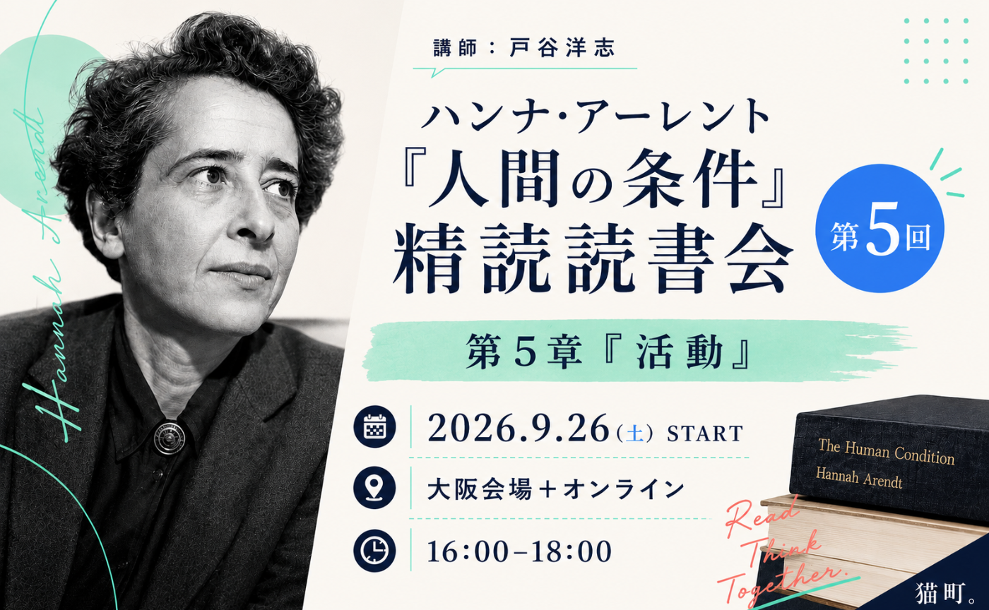 ハンナ・アーレント『人間の条件』精読読書会 第5回