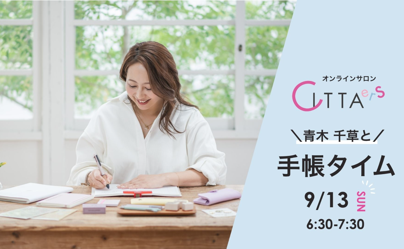 【9/13(日) 6:30～7:30】青木千草と手帳タイム