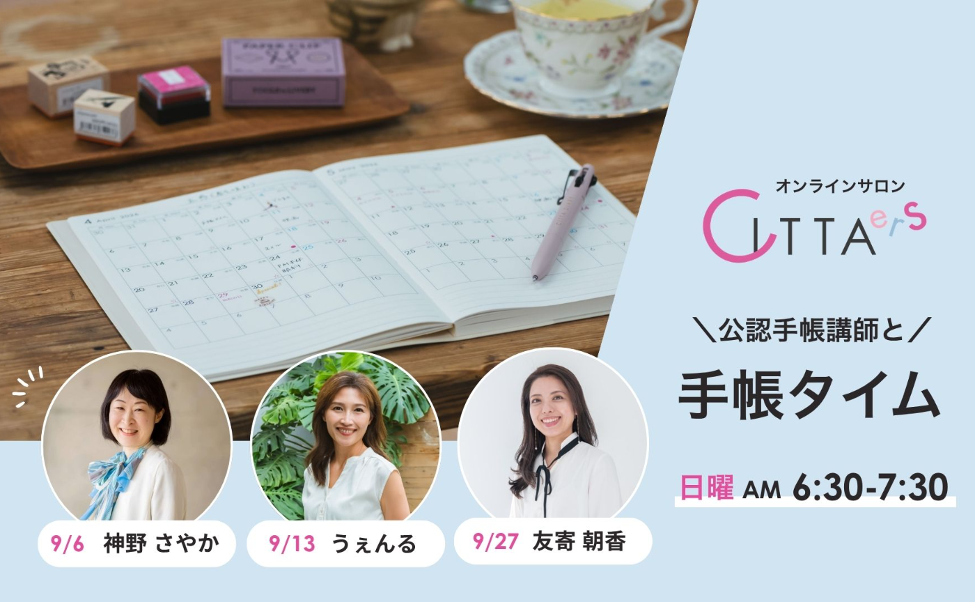 【9/20(日) 6:30～7:30】CITTA公認手帳講師と手帳タイム　担当：うぇんる