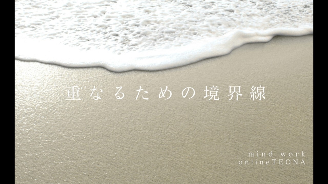 8月 Mind work お話会 重なるための境界線(バウンダリー)