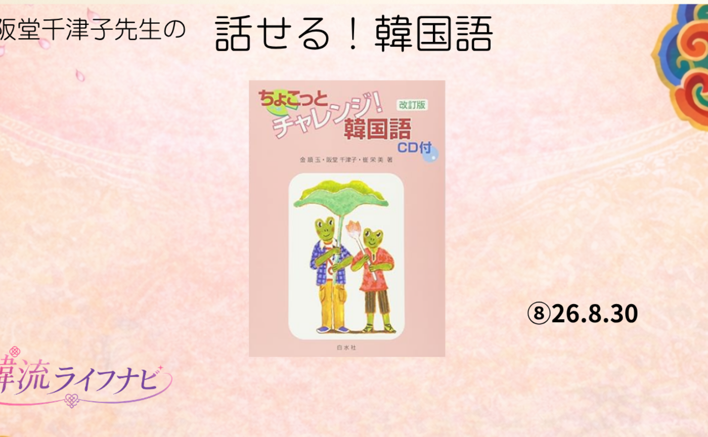 話せる！韓国語⑧（26.8.30）