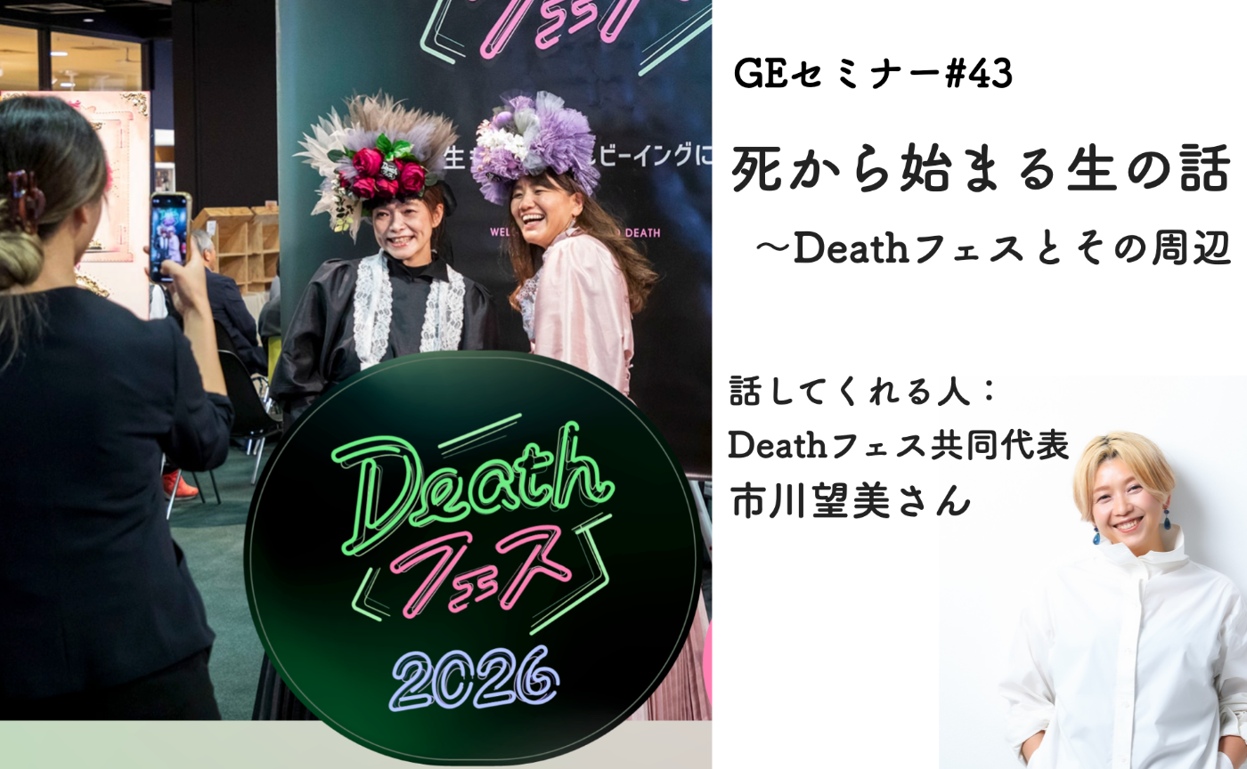 GEセミナー#43「死から始まる生の話　〜デスフェスとその周辺」