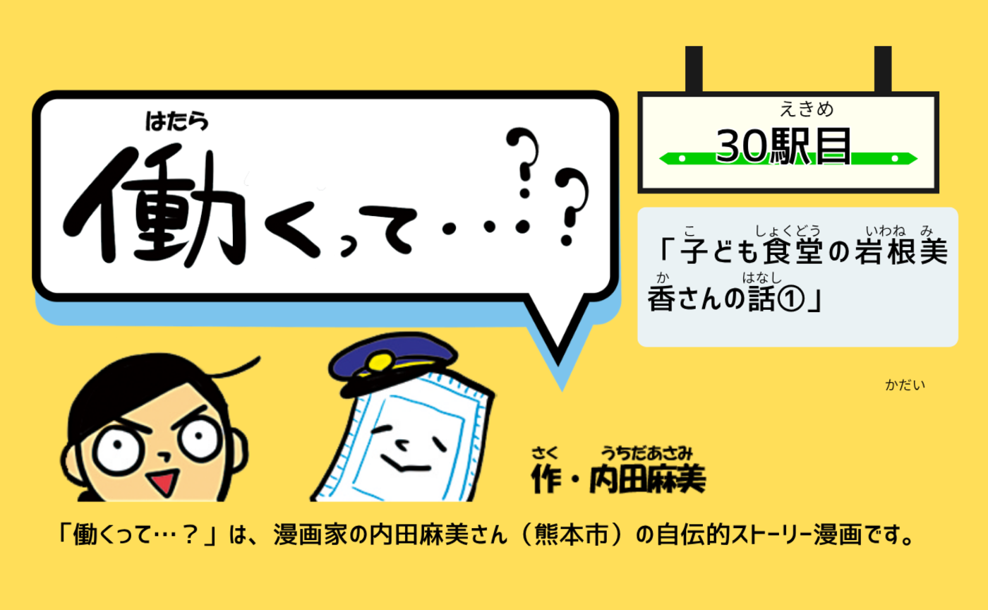 【働くって…】３０駅目「子ども食堂の岩根美香さんの話①」