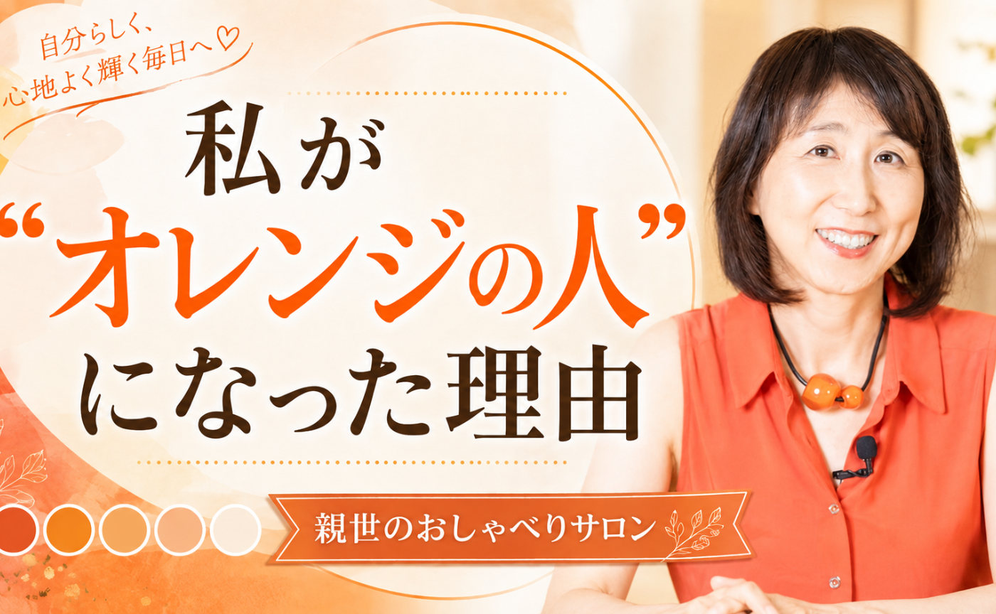 親世のおしゃべりサロン７「私が“オレンジの人”になった理由」