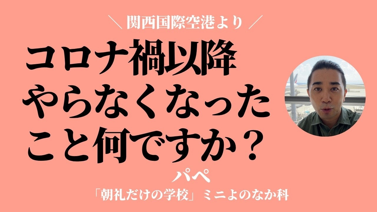 朝礼0-0-991 コロナ禍以降、やらなくなったことはありますか？