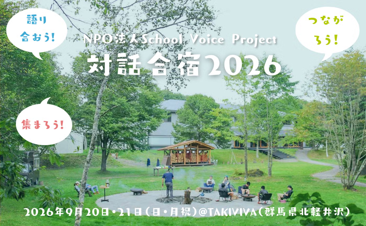 【SVP対話合宿2026】9月20-21日に北軽井沢で開催します！