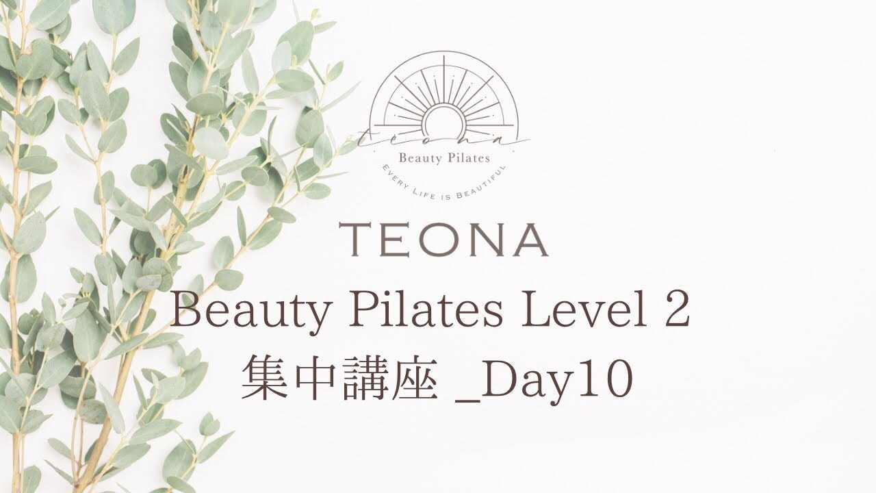 Beauty Pilates集中講座 Day10