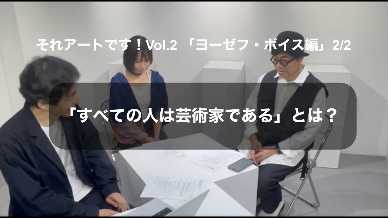 中谷日出のそれ、アートです！ Vol.2「ヨゼフ・ボイス編」2/2