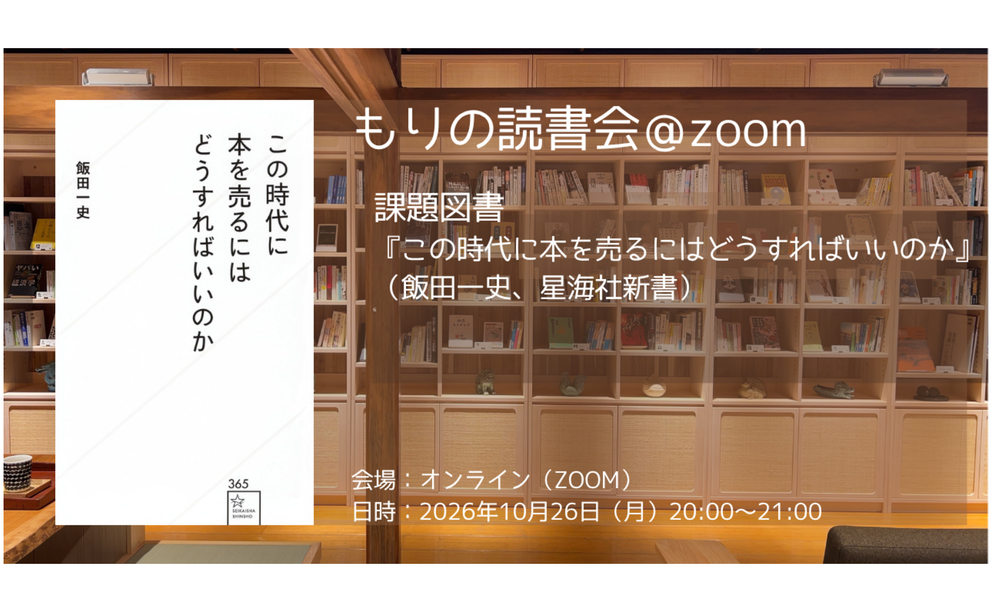 【9/28月20時～21時】もりの読書会@ZOOM　課題図書『この時代に本を売るにはどうすればいいのか』（飯田一史、星海社新書）