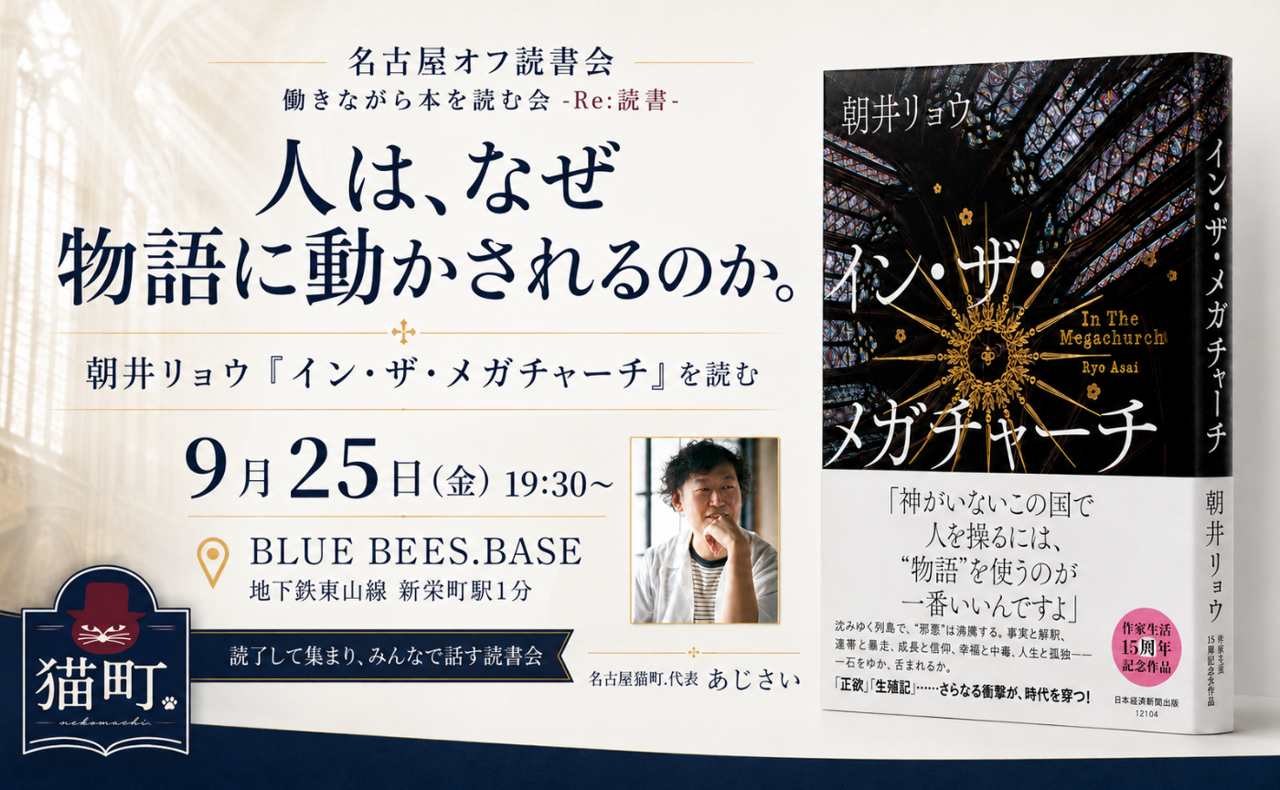【名古屋】働きながら本を読む会-Re:読書-朝井リョウ『イン・ザ・メガチャーチ』