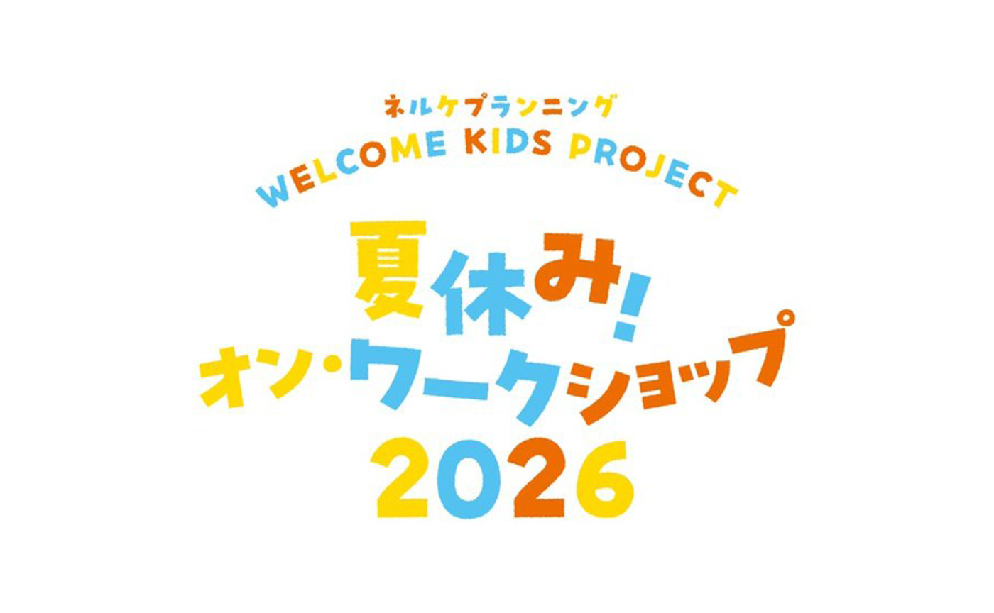 【映像】『夏休み！オン・ワークショップ2026』打合せ～本番まで追っかけVlog