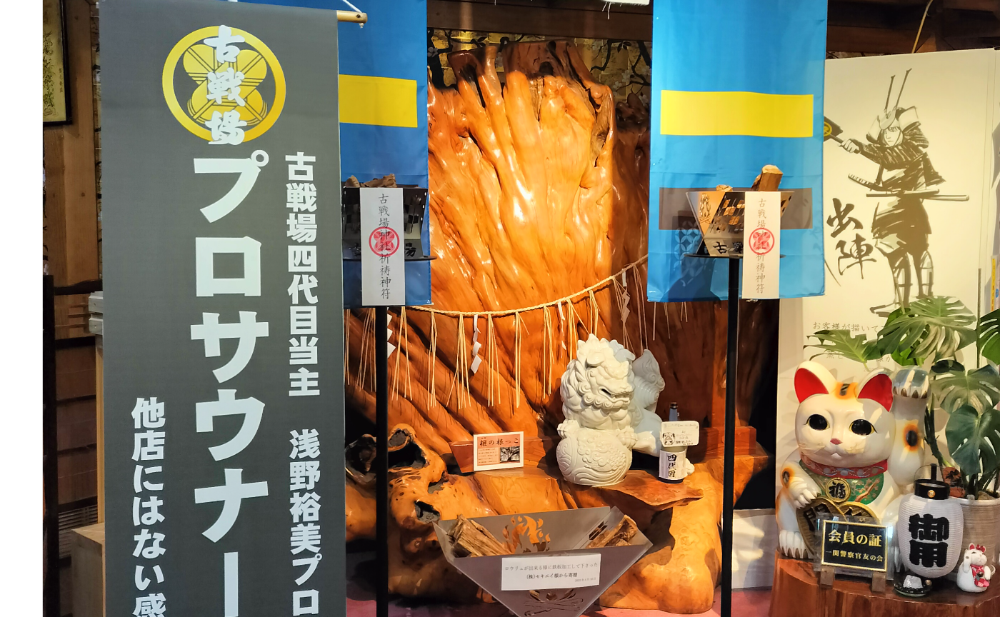 プロサウナー専門店🔥古戦場🔥
