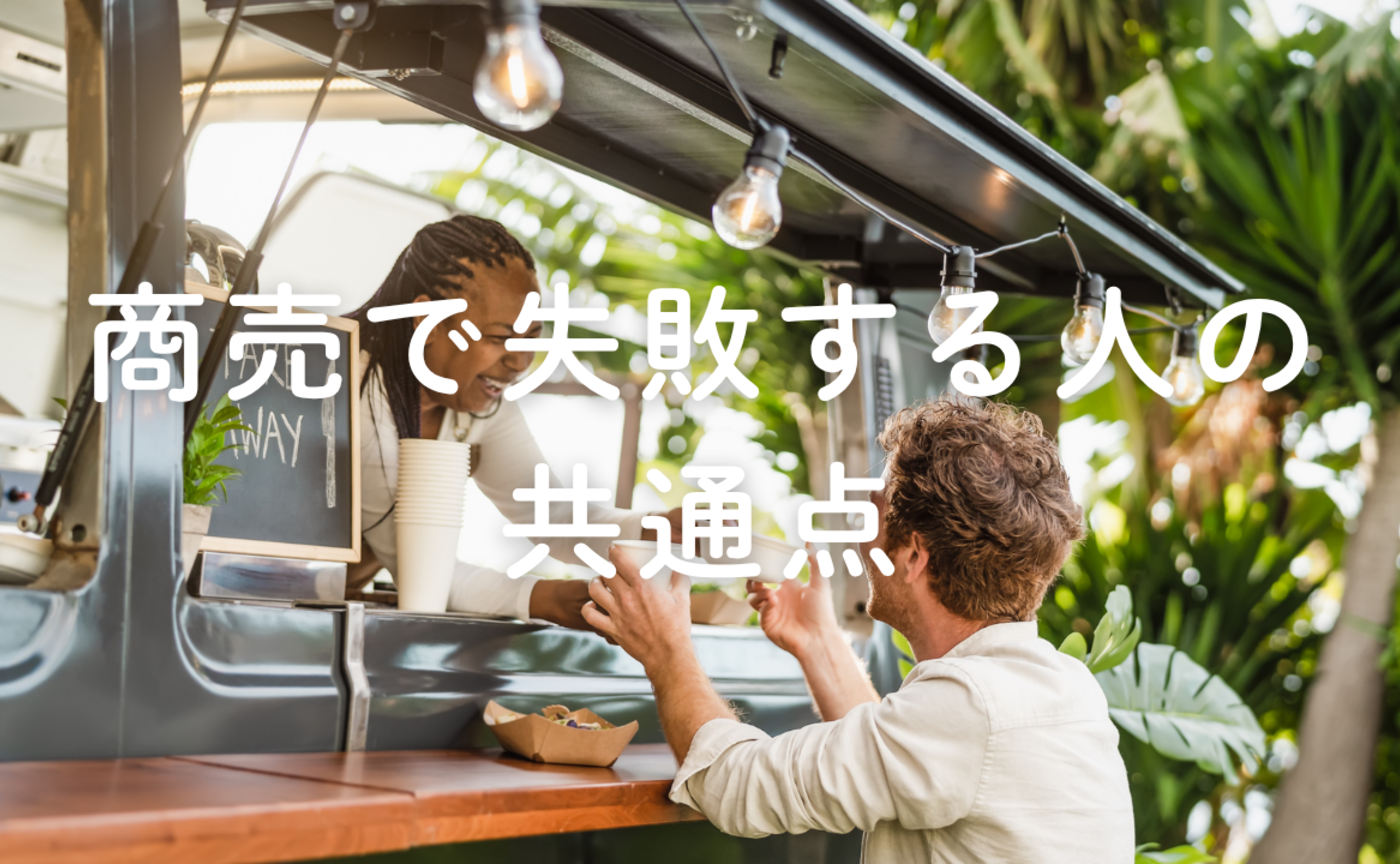 Vol.676 　商売で失敗する人の共通点