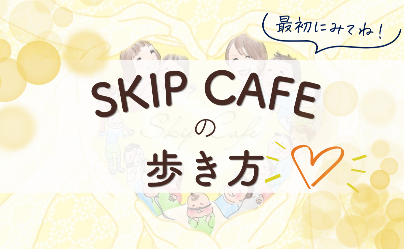 SKIP CAFEの歩き方