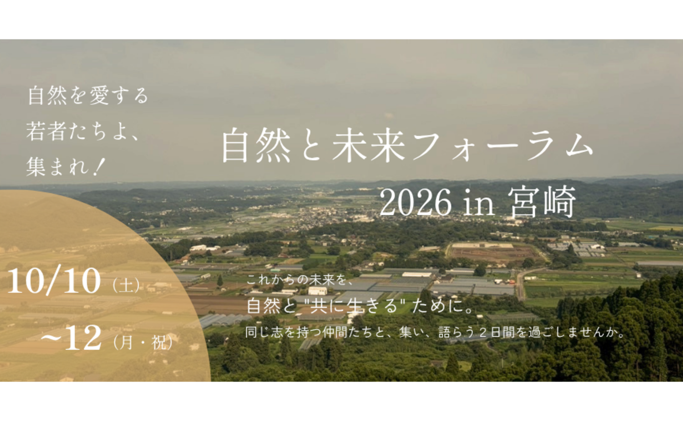 自然と未来フォーラム2026