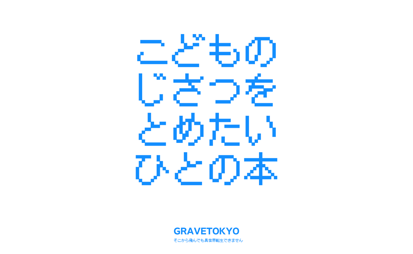 こどものじさつをとめたいひとのほん