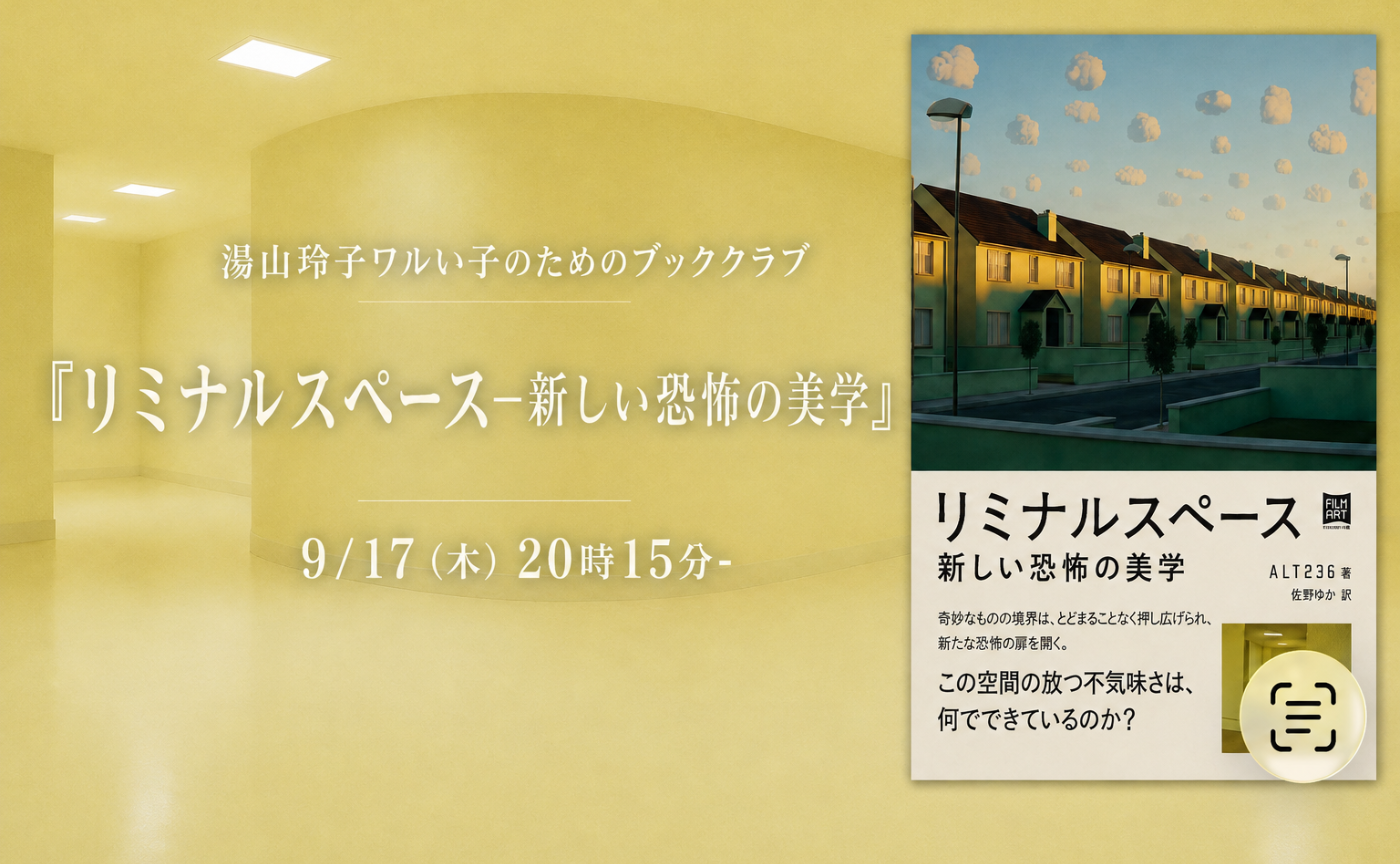 第14回　『リミナルスペース――新しい恐怖の美学』
 