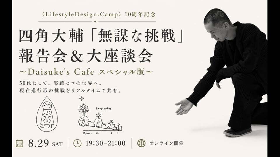 8/29開催　10周年記念 Daisuke’s Cafe スペシャル版