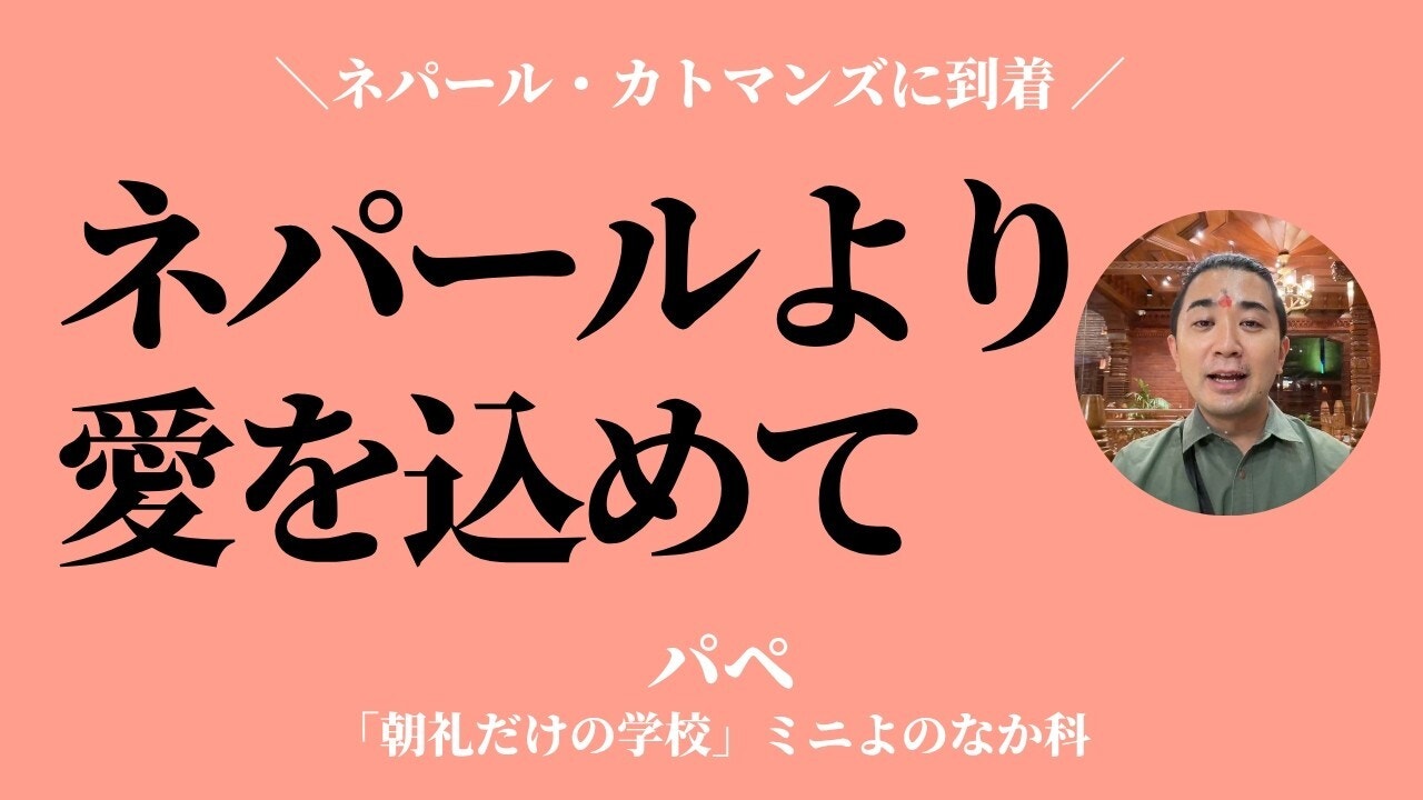 朝礼0-0-992 ネパールよりお届けします〜海外から来る友人に、あなたならどんなプランを用意しますか？