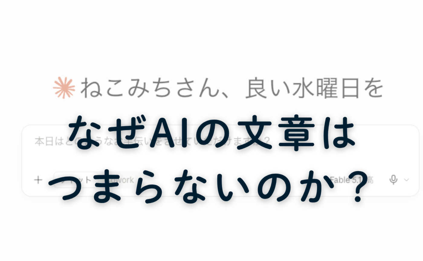 Vol.677 　なぜAIの文章はつまらないのか？