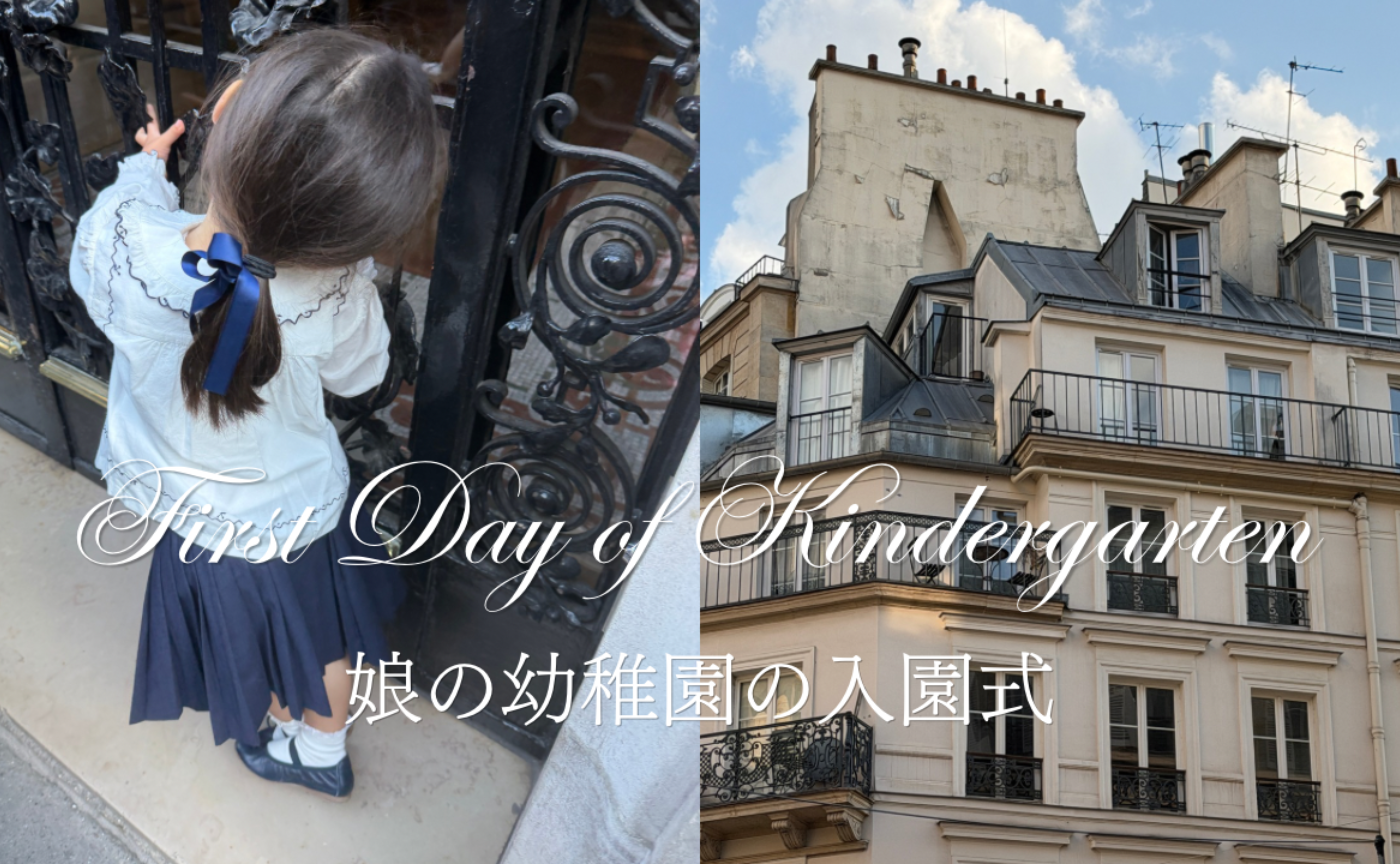 娘の幼稚園の入園式🇫🇷✨ First Day of Kindergarten 🇫🇷✨