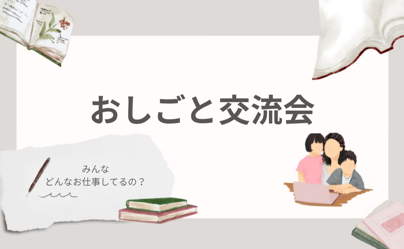 第１回  みんなのお仕事交流会　アーカイブ