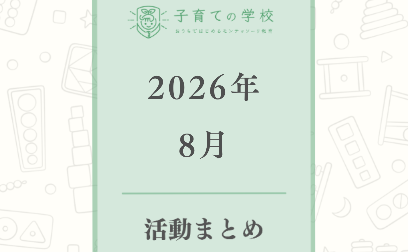 【2026年8月】子育ての学校の活動まとめ